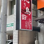 焼き鳥 田 - 
