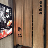 炭火焼肉 牛仁 一番町本店 - 入り口