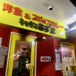 キッチン あずま - 