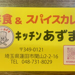 キッチン あずま - 