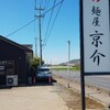 麺屋 京介