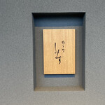 橦木町 しみず - 屋号