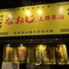 新潟発祥ラーメン なおじ 上井草店