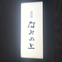 南渋谷 なみの上 - 