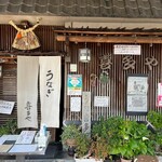 うなぎ料理 喜多や - 