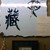 きく蔵 - 内観写真:菊蔵さんには、小澤征爾さん、橋の助さん、岸部一徳さん、アコーデオン奏者のコバさん等の色紙がありました