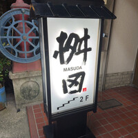 懐石料理 桝田 - 