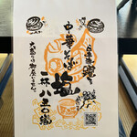 中華そば処 琴平荘 - 