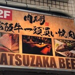 神戸牛焼肉 肉兵衛 - お店は２Ｆ