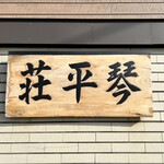 中華そば処 琴平荘 - 