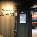 厳選和牛 焼肉食べ放題 眞牛館 - 入口