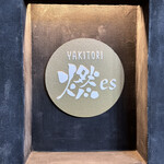 YAKITORI 燃 es - 