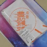 満月堂 - 豊助饅頭 8個入り