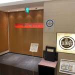 Ginza Tenichi - 入り口