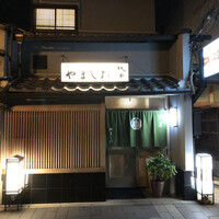 割烹 やました - 