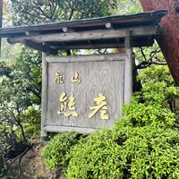 嵐山熊彦 たん熊北店 - 