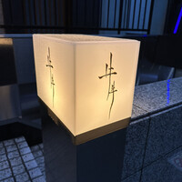 牛牛 西麻布 総本店 - 