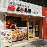 餃子と咖喱ザンギの店 点心札幌 - 外観