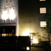 広又　甚六 - 