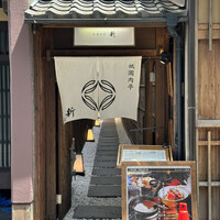 祇園肉亭 新 - 
