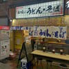 立喰い うどん・そば 釜ひろ