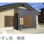すし処鳴海 - 