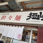 担々麺 麺山椒 - 