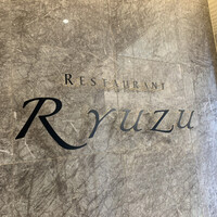 レストラン リューズ - 