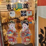 吉祥菜館 - 