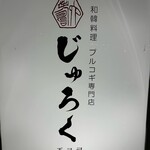 和韓料理 プルコギ専門店 じゅろく - 