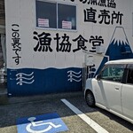 田子の浦港 漁協食堂 - 駐車場にはトイレもあります。