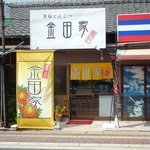 金田家 - 外観（望遠にて）です。