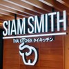 SIAM SMITH 吉祥寺店