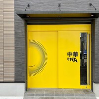 中華じげん - やたら目を引く外観
