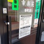 幸楽苑 - (゜o゜;❗５月からの価格＆メニュー改変で「朝食メニュー」廃止★　店内で確認すると「おつまみセット」も廃止★とうとうお得感⤵な感じになってきました(^o^;)