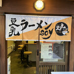 豆乳ラーメン SOY - 