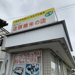 穴吹米穀店 - 