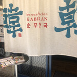 Korian Kicchin Kabu Kan Fushimi - 