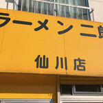 ラーメン二郎 - 