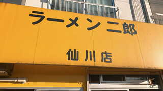 ラーメン二郎 - 