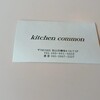 キッチンコモン - 