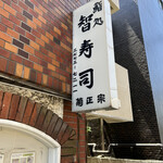 Tomo zushi - 