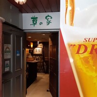 草の家 赤坂店 - 