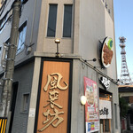 風来坊  - 