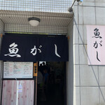 魚がし - 