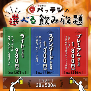 飲み会に大好評♪【バッテンの選べる飲み放題】2時間980円〜