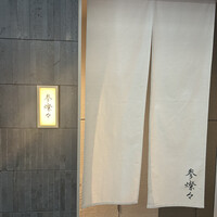 参燦々 - 