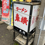 ラーメン東横 - 