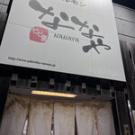 焼肉ホルモンななや - 