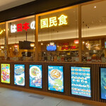 ゴーゴーカレー 羽田エアポートガーデンパーク - 